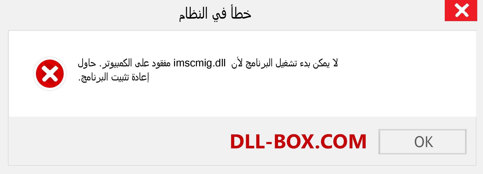 ملف imscmig.dll مفقود ؟. التنزيل لنظام التشغيل Windows 7 و 8 و 10 - إصلاح خطأ imscmig dll المفقود على Windows والصور والصور