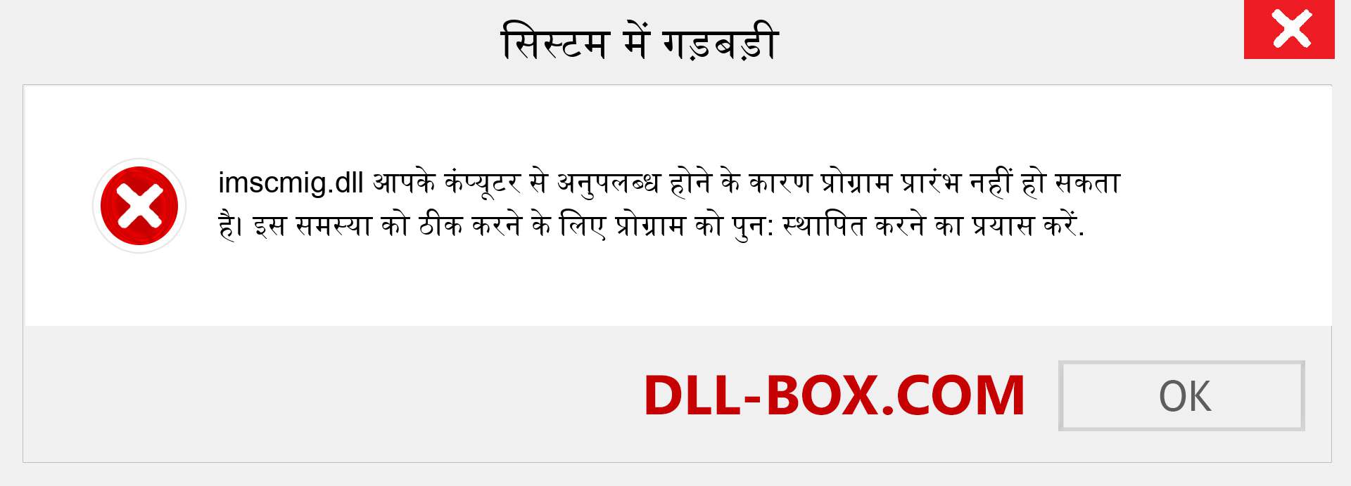 imscmig.dll फ़ाइल गुम है?. विंडोज 7, 8, 10 के लिए डाउनलोड करें - विंडोज, फोटो, इमेज पर imscmig dll मिसिंग एरर को ठीक करें