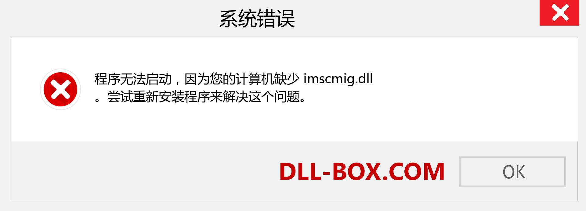 imscmig.dll 文件丢失？。 适用于 Windows 7、8、10 的下载 - 修复 Windows、照片、图像上的 imscmig dll 丢失错误